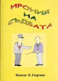 Ирония на съдбата