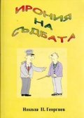 Ирония на съдбата