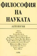 Философия на науката
