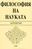 Философия на науката