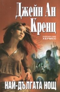 Най-дългата нощ