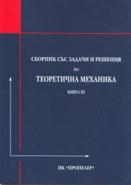 Сборник със задачи и решения по теоретична механика Кн.III
