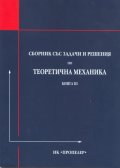 Сборник със задачи и решения по теоретична механика Кн.III