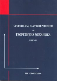 Сборник със задачи и решения по теоретична механика Кн.III