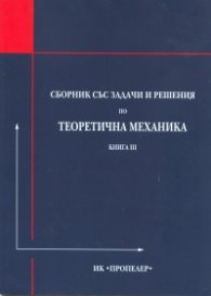 Сборник със задачи и решения по теоретична механика Кн.III