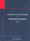 Сборник със задачи и решения по теоретична механика Кн.I