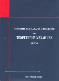 Сборник със задачи и решения по теоретична механика Кн.I