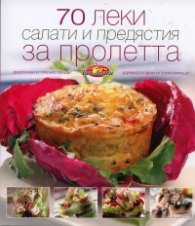 70 леки салати и предястия за пролетта