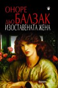 Изоставената жена