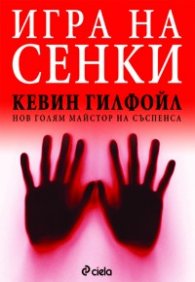 Игра на сенки
