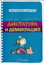 Диктатура и демокрация (Философски закуски)