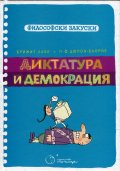 Диктатура и демокрация (Философски закуски)