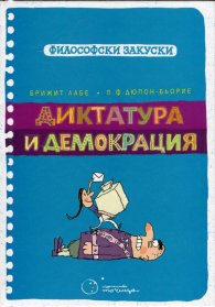 Диктатура и демокрация (Философски закуски)