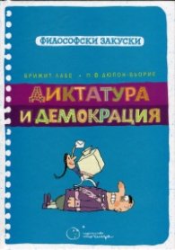 Диктатура и демокрация (Философски закуски)