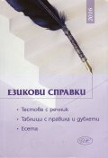 Езикови справки. Тестове с речник. Таблици с правила и дублети. Есета