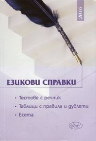 Езикови справки. Тестове с речник. Таблици с правила и дублети. Есета
