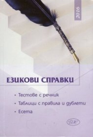 Езикови справки. Тестове с речник. Таблици с правила и дублети. Есета