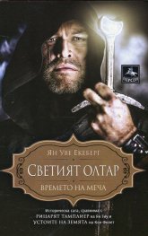 Светият Олтар