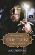 Светият Олтар