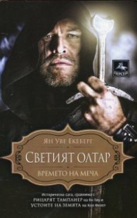Светият Олтар