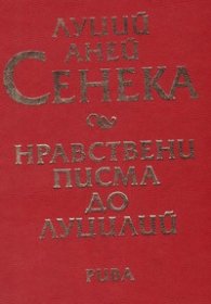 Нравствени писма до Луцилий