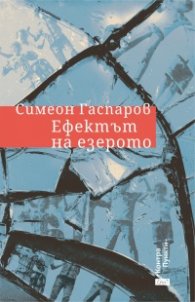 Ефектът на езерото
