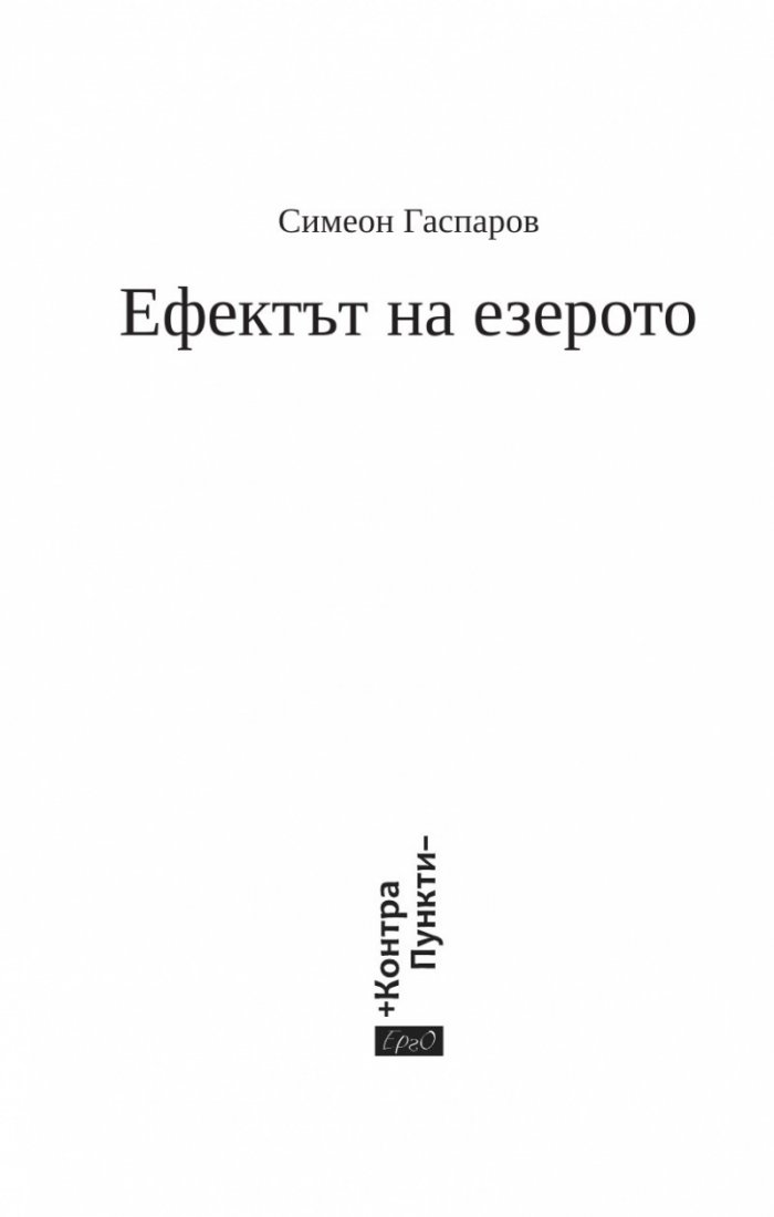 Ефектът на езерото