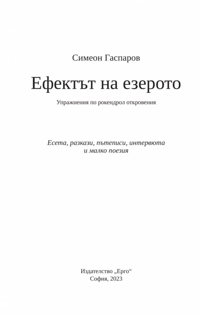 Ефектът на езерото