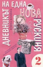 Дневникът на една нова рускиня 2