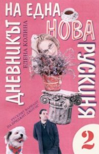 Дневникът на една нова рускиня 2