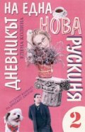 Дневникът на една нова рускиня 2