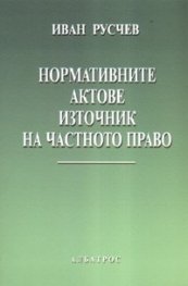 Нормативните актове - източник на частното право