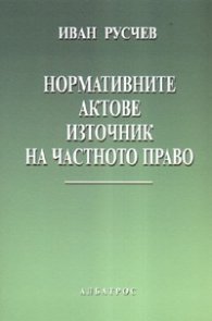 Нормативните актове - източник на частното право