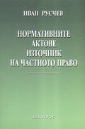 Нормативните актове - източник на частното право