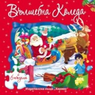 Вълшебна Коледа (книжка с 6 пъзела)