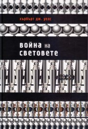 Война на световете