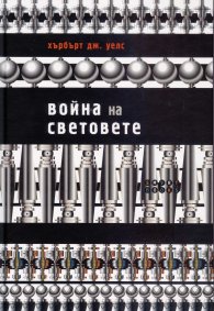 Война на световете