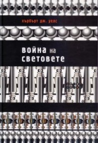 Война на световете