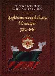 Църквата и държавата в България (1878-1918)