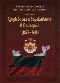 Църквата и държавата в България (1878-1918)