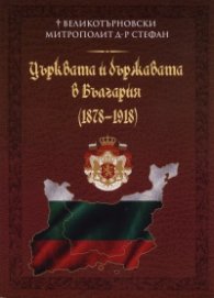 Църквата и държавата в България (1878-1918)