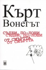 Съдби, по-лоши от смъртта
