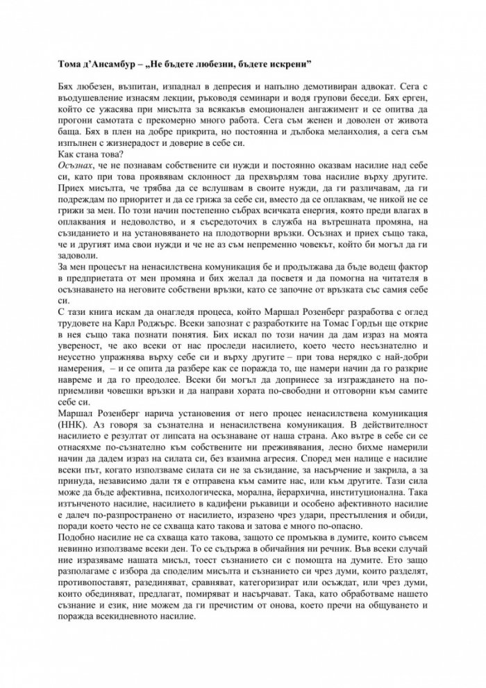 Не бъдете любезни, бъдете искрени