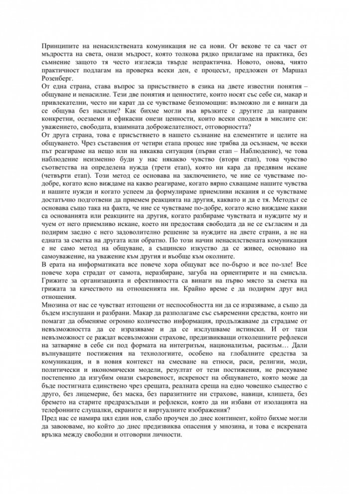 Не бъдете любезни, бъдете искрени