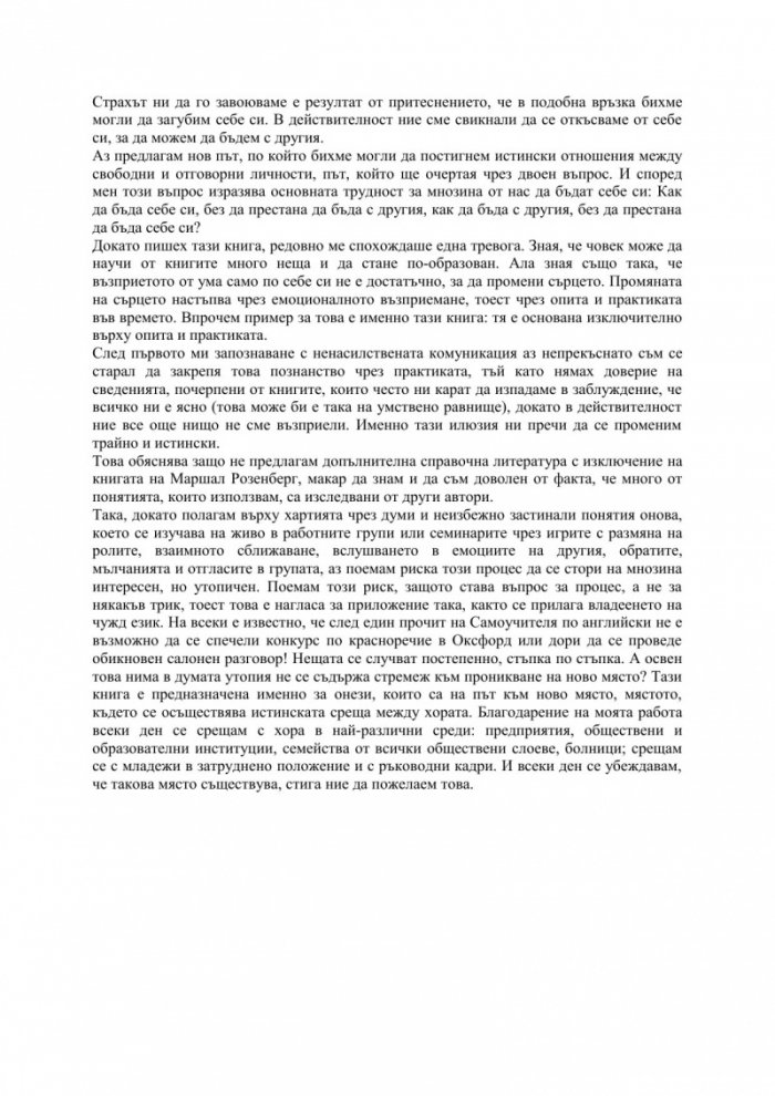 Не бъдете любезни, бъдете искрени