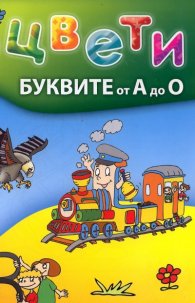 Оцвети: Буквите от А до О