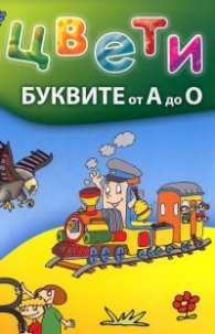 Оцвети: Буквите от А до О