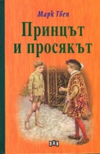 Принцът и просякът