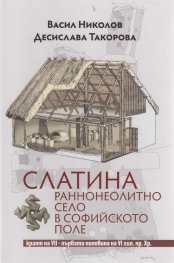 Слатина: раннонеолитно село в Софийското поле кр.на VII-първата половина на VI хил.пр.Хр.