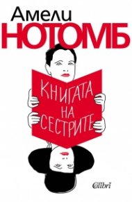 Книгата на сестрите